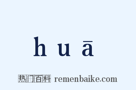 huā是什么意思的图片